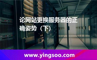 論網(wǎng)站更換服務(wù)器的正確姿勢(下) 論網(wǎng)站更換服務(wù)器的正確姿勢(下)