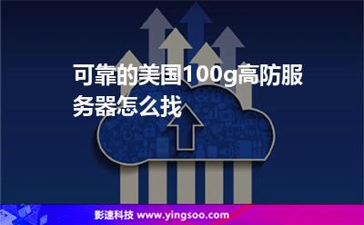 可靠的美國100g高防服務(wù)器怎么找 可靠的美國100g高防服務(wù)器怎么找