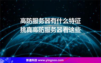 服務器攻擊:高防服務器有什么特征挑真高防服務器看這些 服務器攻擊