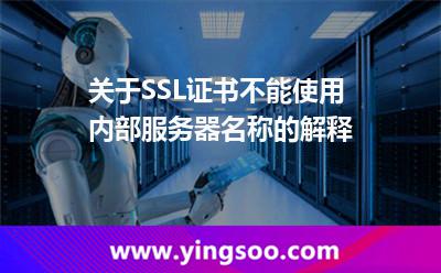 關(guān)于SSL證書(shū)不能使用內(nèi)部服務(wù)器名稱(chēng)的解釋