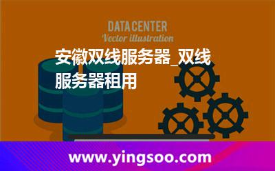租用網(wǎng)通_安徽雙線服務(wù)器_雙線服務(wù)器租用 租用網(wǎng)通