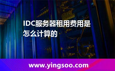 IDC服務(wù)器租用費(fèi)用是怎么計算的 IDC服務(wù)器租用費(fèi)用是怎么計算的