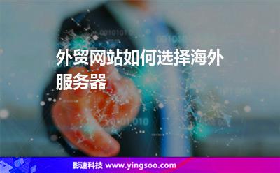 外貿(mào)網(wǎng)站如何選擇海外服務(wù)器