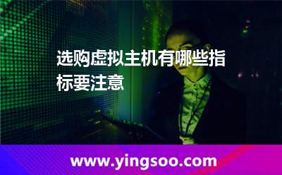 選購虛擬主機，有哪些指標(biāo)要注意