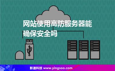 互聯(lián)網(wǎng)服務(wù)器:網(wǎng)站使用高防服務(wù)器能確保安全嗎 互聯(lián)網(wǎng)服務(wù)器
