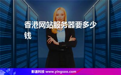 香港網(wǎng)站服務(wù)器要多少錢 香港網(wǎng)站服務(wù)器要多少錢