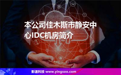 本公司佳木斯市靜安中心IDC機(jī)房簡介 本公司佳木斯市靜安中心IDC機(jī)房簡介