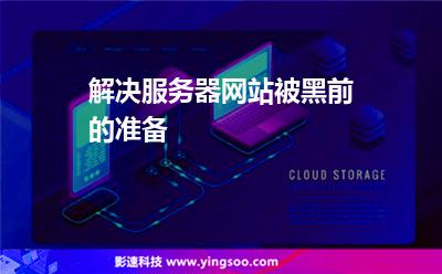 解決服務(wù)器網(wǎng)站被黑前的準(zhǔn)備