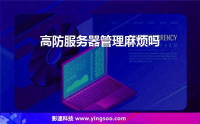 服務(wù)器數(shù)據(jù):高防服務(wù)器管理麻煩嗎 服務(wù)器數(shù)據(jù)
