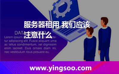 服務(wù)器租用 我們應(yīng)該注意什么 服務(wù)器租用 我們應(yīng)該注意什么