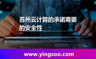 安全性計算_蘇州云計算的承諾需要的安全性  安全性計算