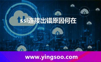 連接出錯_ssl連接出錯原因何在  連接出錯
