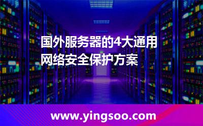 國外服務(wù)器的4大通用網(wǎng)絡(luò)安全保護方案 國外服務(wù)器的4大通用網(wǎng)絡(luò)安全保護方案