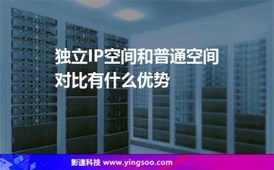獨(dú)立IP空間和普通空間對(duì)比有什么優(yōu)勢