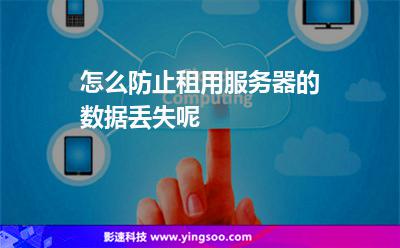 服務(wù)器操作:怎么防止租用服務(wù)器的數(shù)據(jù)丟失呢 服務(wù)器操作