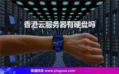 香港云服務(wù)器有硬盤(pán)嗎