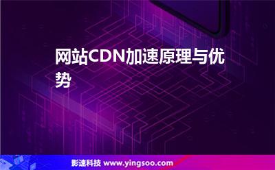 加速用戶:網(wǎng)站CDN加速原理與優(yōu)勢(shì) 加速用戶