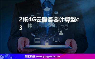 2核4G云服務(wù)器計(jì)算型c3 2核4G云服務(wù)器計(jì)算型c3