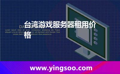 臺灣游戲服務(wù)器租用價格 臺灣游戲服務(wù)器租用價格