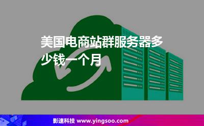 服務(wù)器美國:美國電商站群服務(wù)器多少錢一個月 服務(wù)器美國