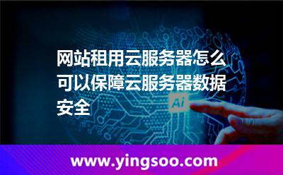 數(shù)據(jù)主機(jī)_網(wǎng)站租用云服務(wù)器怎么可以保障云服務(wù)器數(shù)據(jù)安全  數(shù)據(jù)主機(jī)