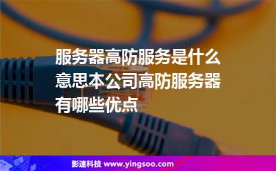 服務(wù)器高防服務(wù)是什么意思本公司高防服務(wù)器有哪些優(yōu)點(diǎn) 服務(wù)器高防服務(wù)是什么意思本公司高防服務(wù)器有哪些優(yōu)點(diǎn)