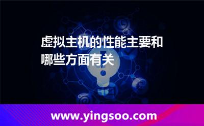 虛擬主機(jī)服務(wù)器_虛擬主機(jī)的性能主要和哪些方面有關(guān)  虛擬主機(jī)服務(wù)器