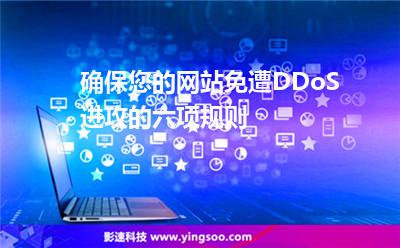 進(jìn)攻您的:確保您的網(wǎng)站免遭DDoS進(jìn)攻的六項規(guī)則 進(jìn)攻您的