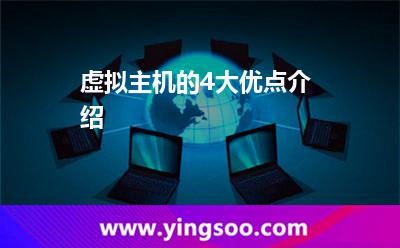 虛擬主機服務器_虛擬主機的4大優(yōu)點介紹 虛擬主機服務器
