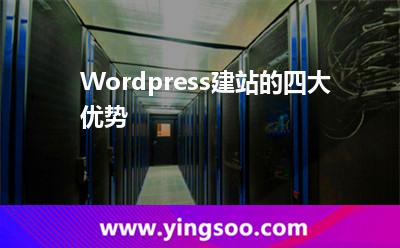 Wordpress建站的四大優(yōu)勢 Wordpress建站的四大優(yōu)勢