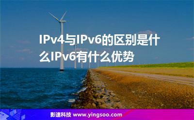 地址網(wǎng)絡(luò):IPv4與IPv6的區(qū)別是什么IPv6有什么優(yōu)勢(shì) 地址網(wǎng)絡(luò)