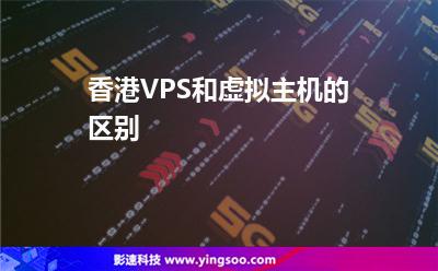 香港VPS和虛擬主機的區(qū)別