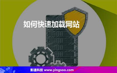 如何快速加載網(wǎng)站 如何快速加載網(wǎng)站