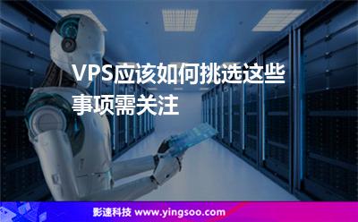 VPS應(yīng)該如何挑選這些事項需關(guān)注 VPS應(yīng)該如何挑選這些事項需關(guān)注