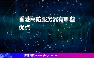 香港高防服務器有哪些優(yōu)點