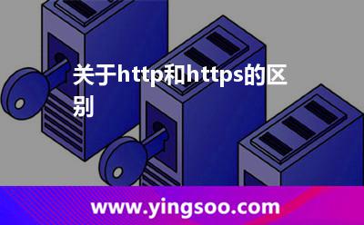關(guān)于http和https的區(qū)別 關(guān)于http和https的區(qū)別