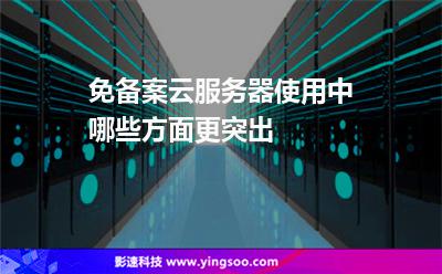 免備案云服務(wù)器使用中哪些方面更突出