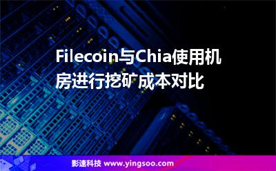 成本挖礦_Filecoin與Chia使用機(jī)房進(jìn)行挖礦成本對(duì)比 成本挖礦