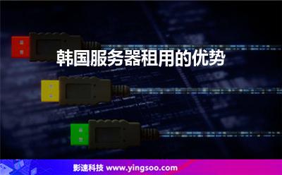 韓國服務(wù)器租用的優(yōu)勢 韓國服務(wù)器租用的優(yōu)勢