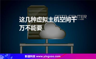 這幾種虛擬主機(jī)空間千萬(wàn)不能要
