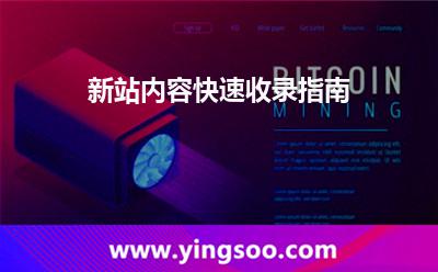 新站內容快速收錄指南 新站內容快速收錄指南