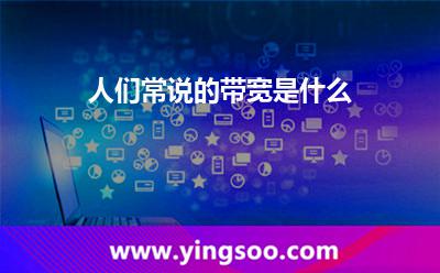 帶寬網(wǎng)站_人們常說的帶寬是什么  帶寬網(wǎng)站