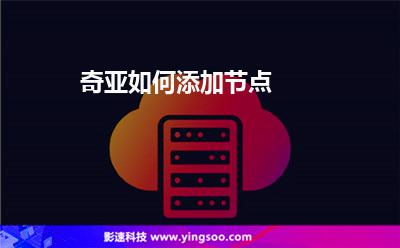 節(jié)點(diǎn)添加