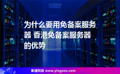 為什么要用免備案服務(wù)器 香港免備案服務(wù)器的優(yōu)勢