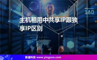 主機(jī)租用中共享IP跟獨(dú)享IP區(qū)別 主機(jī)租用中共享IP跟獨(dú)享IP區(qū)別