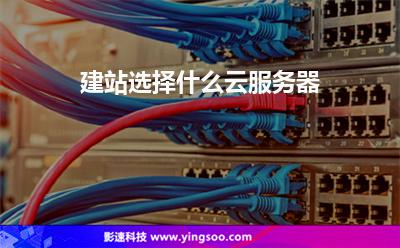 建站選擇什么云服務(wù)器
