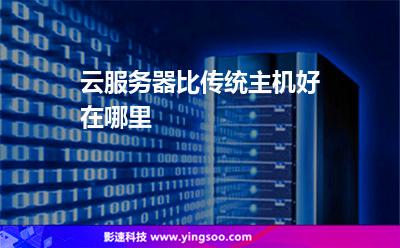 云服務(wù)器比傳統(tǒng)主機(jī)好在哪里 云服務(wù)器比傳統(tǒng)主機(jī)好在哪里