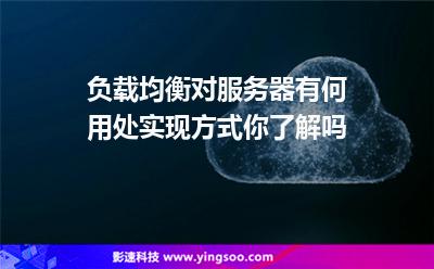 負(fù)載均衡對(duì)服務(wù)器有何用處實(shí)現(xiàn)方式你了解嗎 負(fù)載均衡對(duì)服務(wù)器有何用處實(shí)現(xiàn)方式你了解嗎