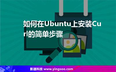 如何在Ubuntu上安裝Curl的簡單步驟 如何在Ubuntu上安裝Curl的簡單步驟