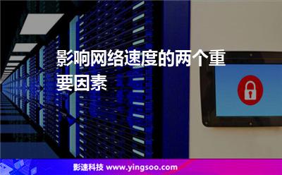 延遲速度:影響網(wǎng)絡(luò)速度的兩個重要因素 延遲速度